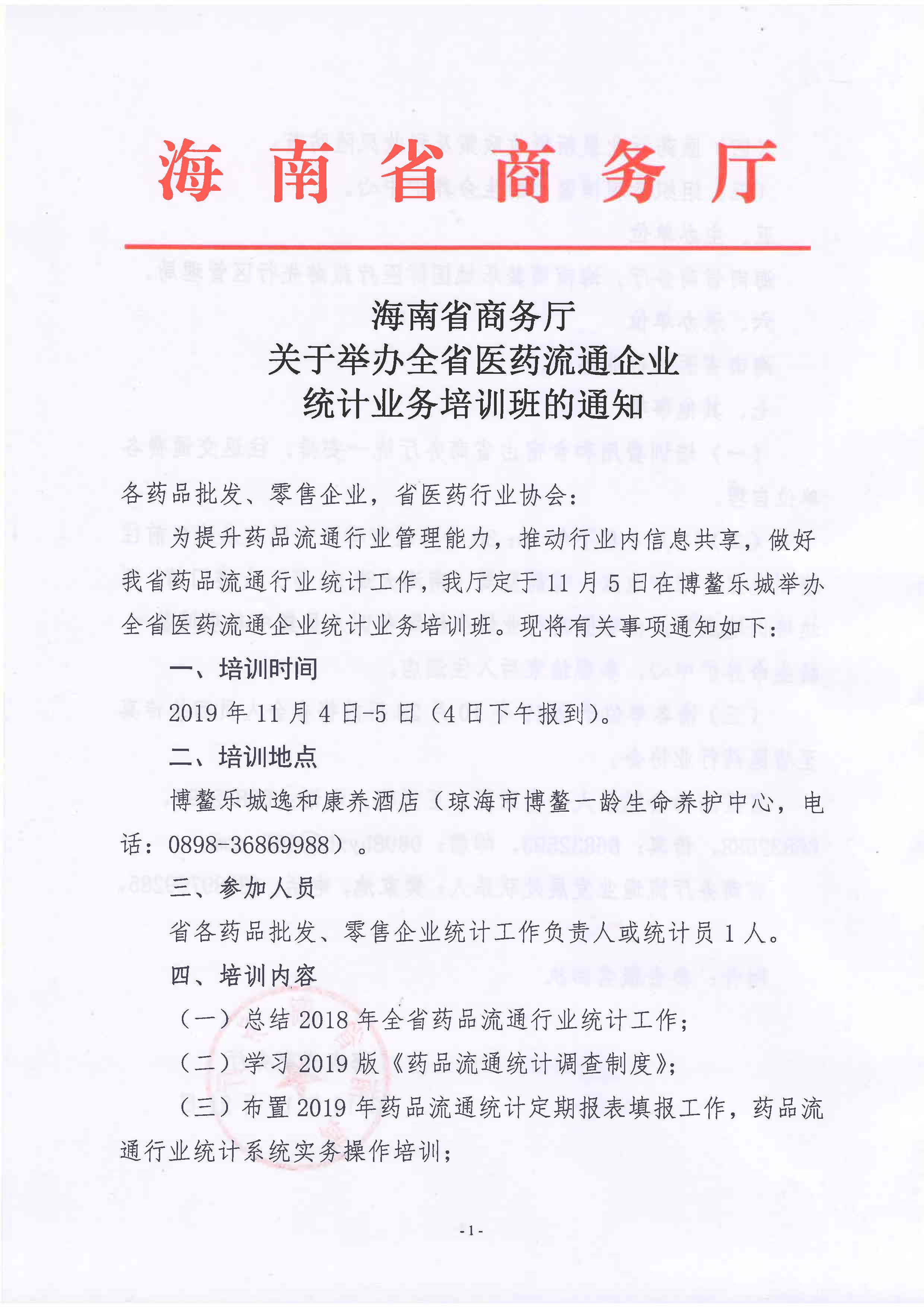 海南省商务厅关于举办全省医药流通企业统计业务培训班的通知_页面_1