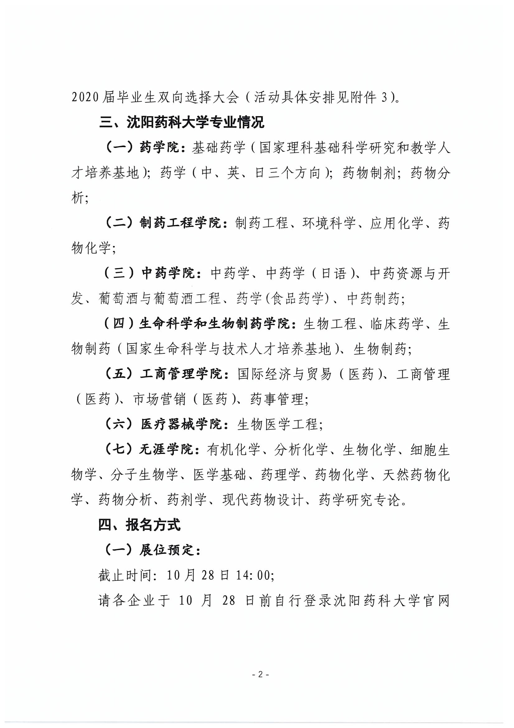 关于组织参加沈阳药科大学2020届毕业生双向选择大会的通知(1)(1)_页面_02