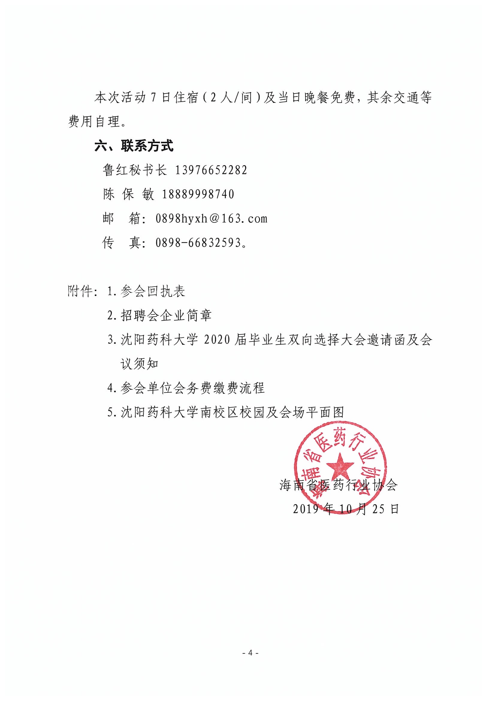 关于组织参加沈阳药科大学2020届毕业生双向选择大会的通知(1)(1)_页面_04