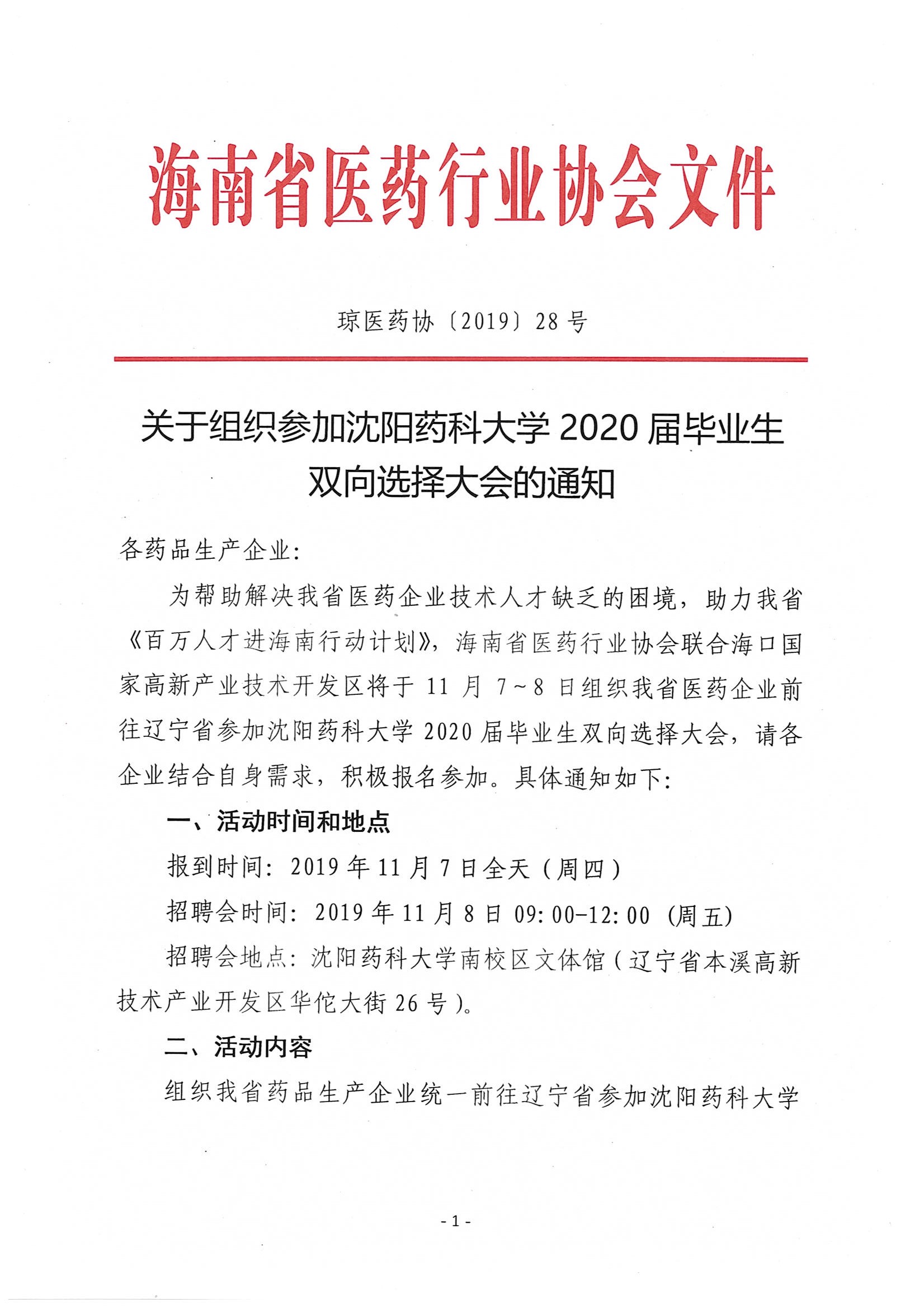 关于组织参加沈阳药科大学2020届毕业生双向选择大会的通知(1)(1)_页面_01