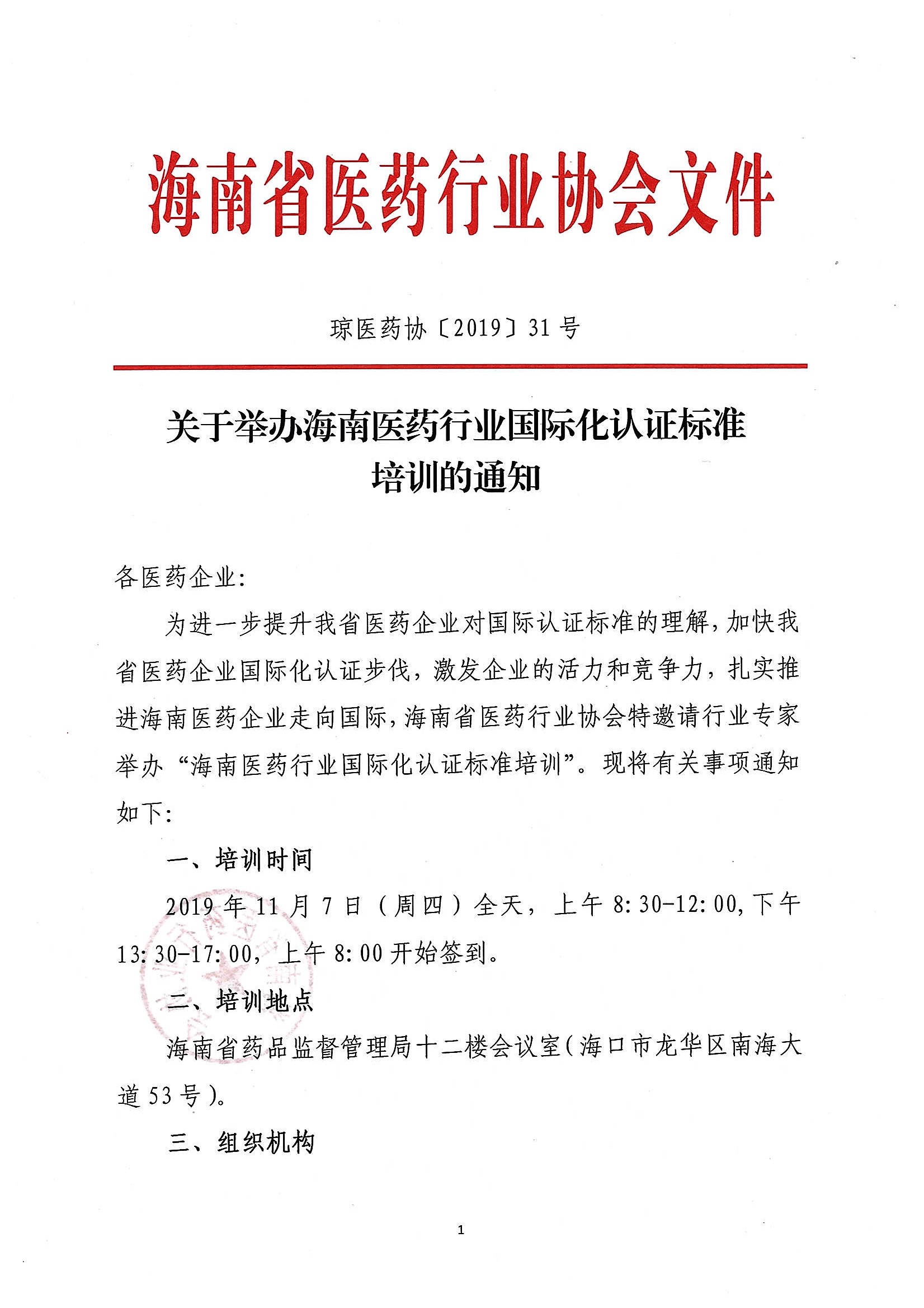 关于举办海南医药行业国际化认证标准培训的通知_页面_1