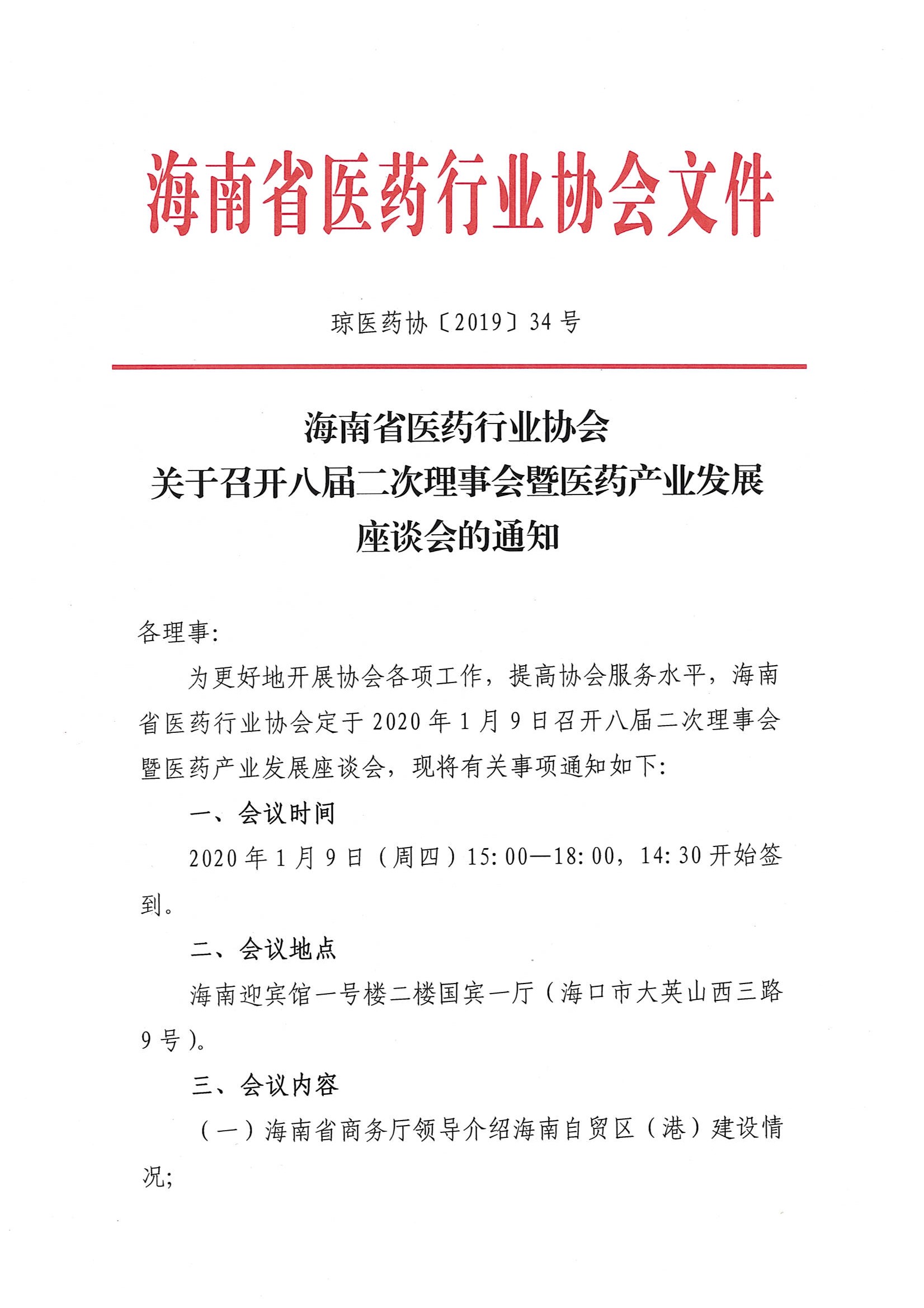 关于召开八届二次理事会暨医药产业发展座谈会的通知_页面_1