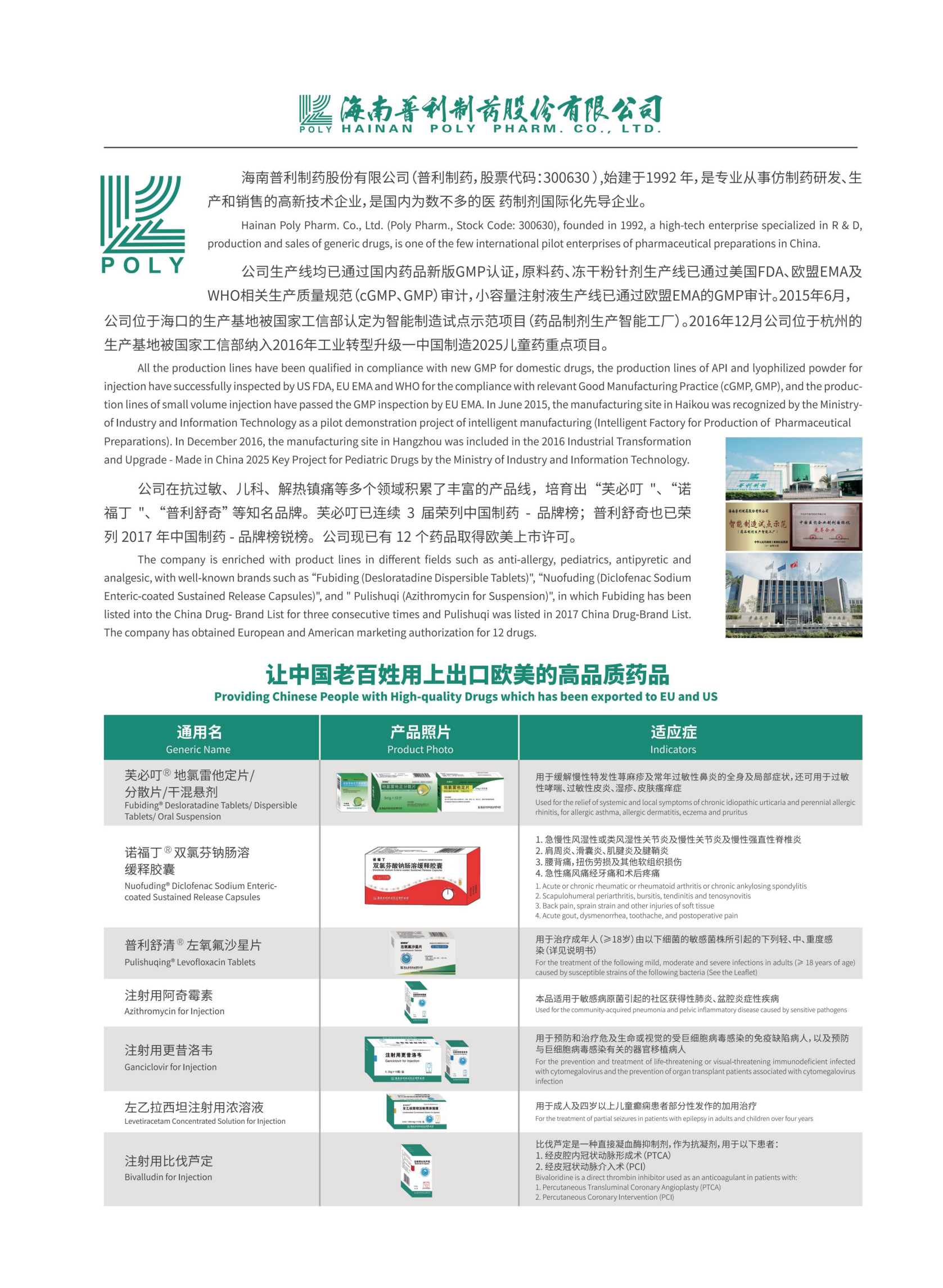 海南普利制药股份有限公司