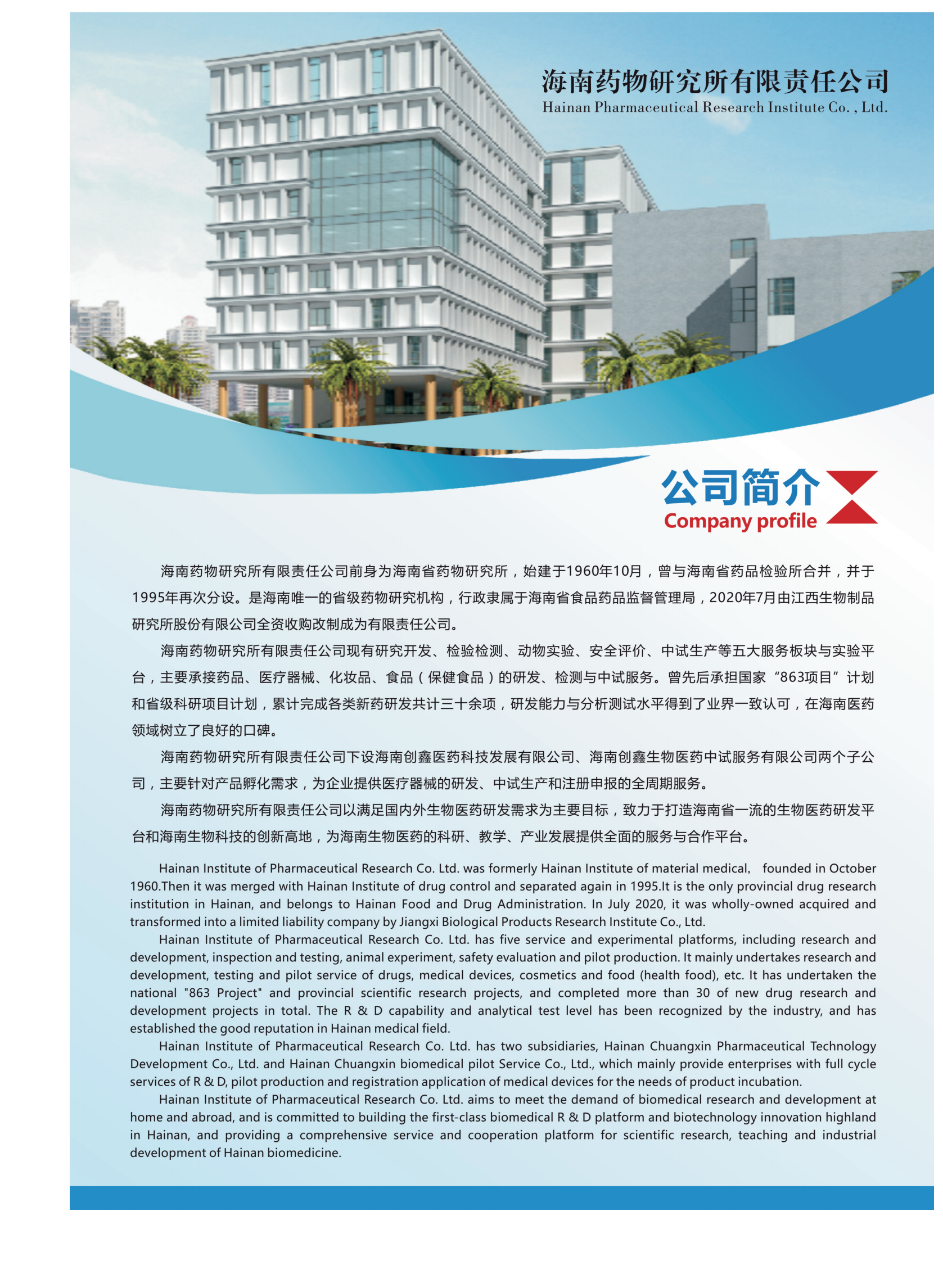海南药物研究所有限责任公司