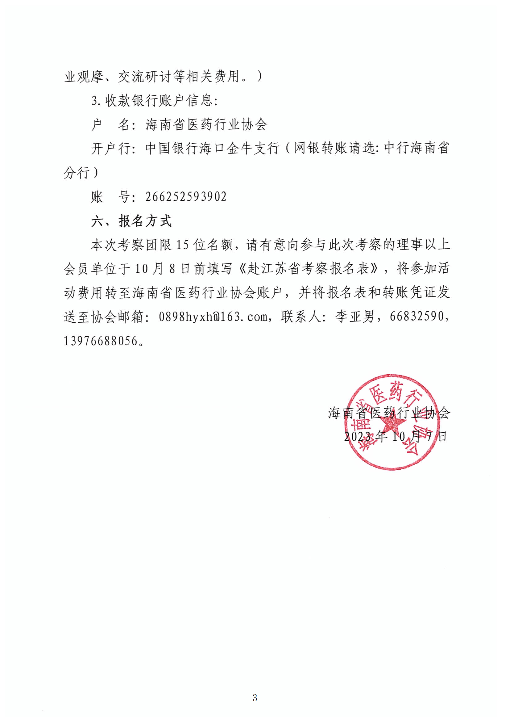 关于组织赴江苏省学习交流活动的通知_02