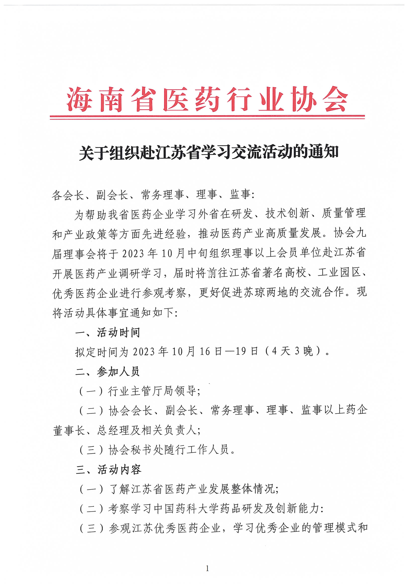 关于组织赴江苏省学习交流活动的通知_00