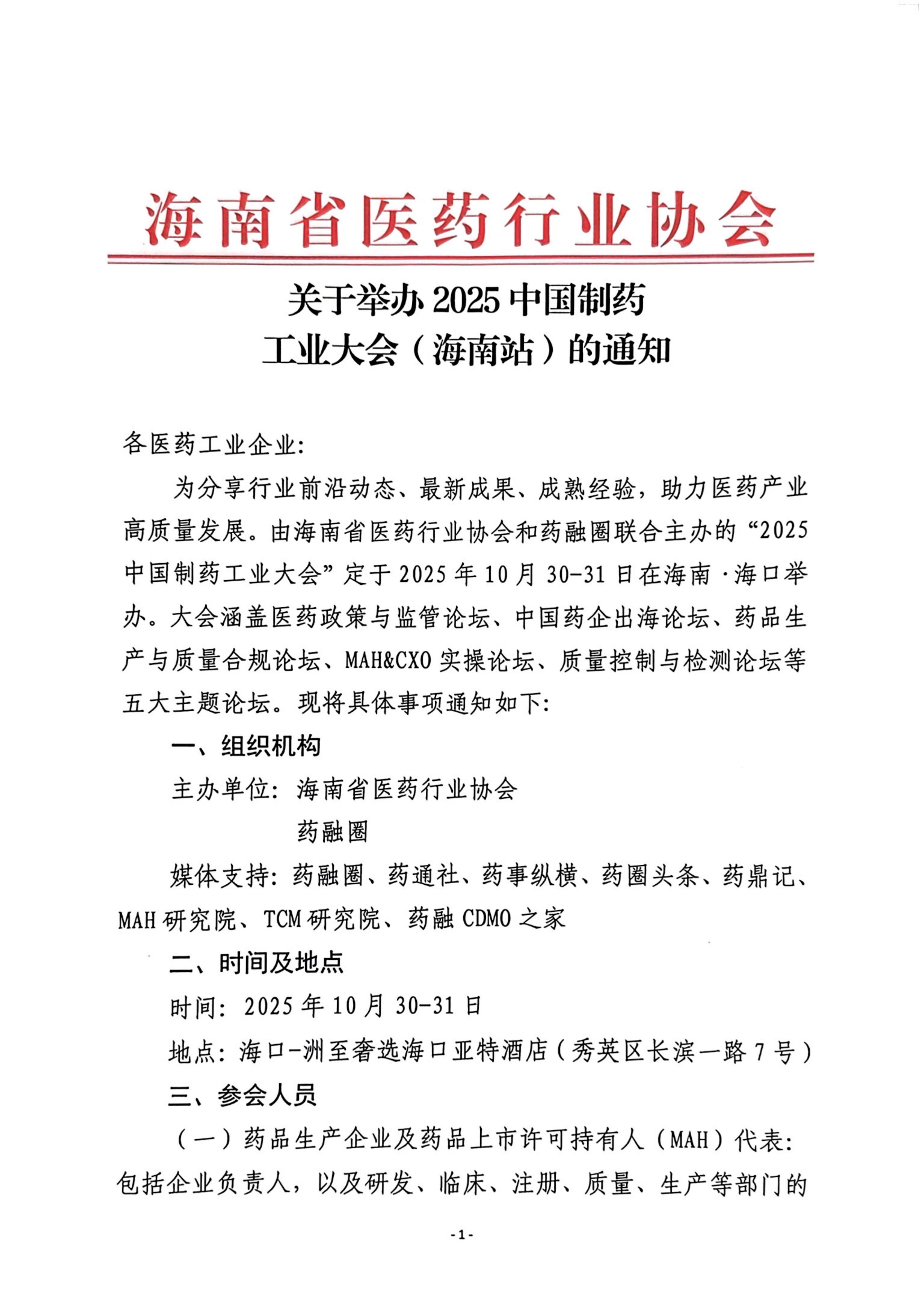 关于举办2025中国制药工业大会（海南站）的通知_01.jpg