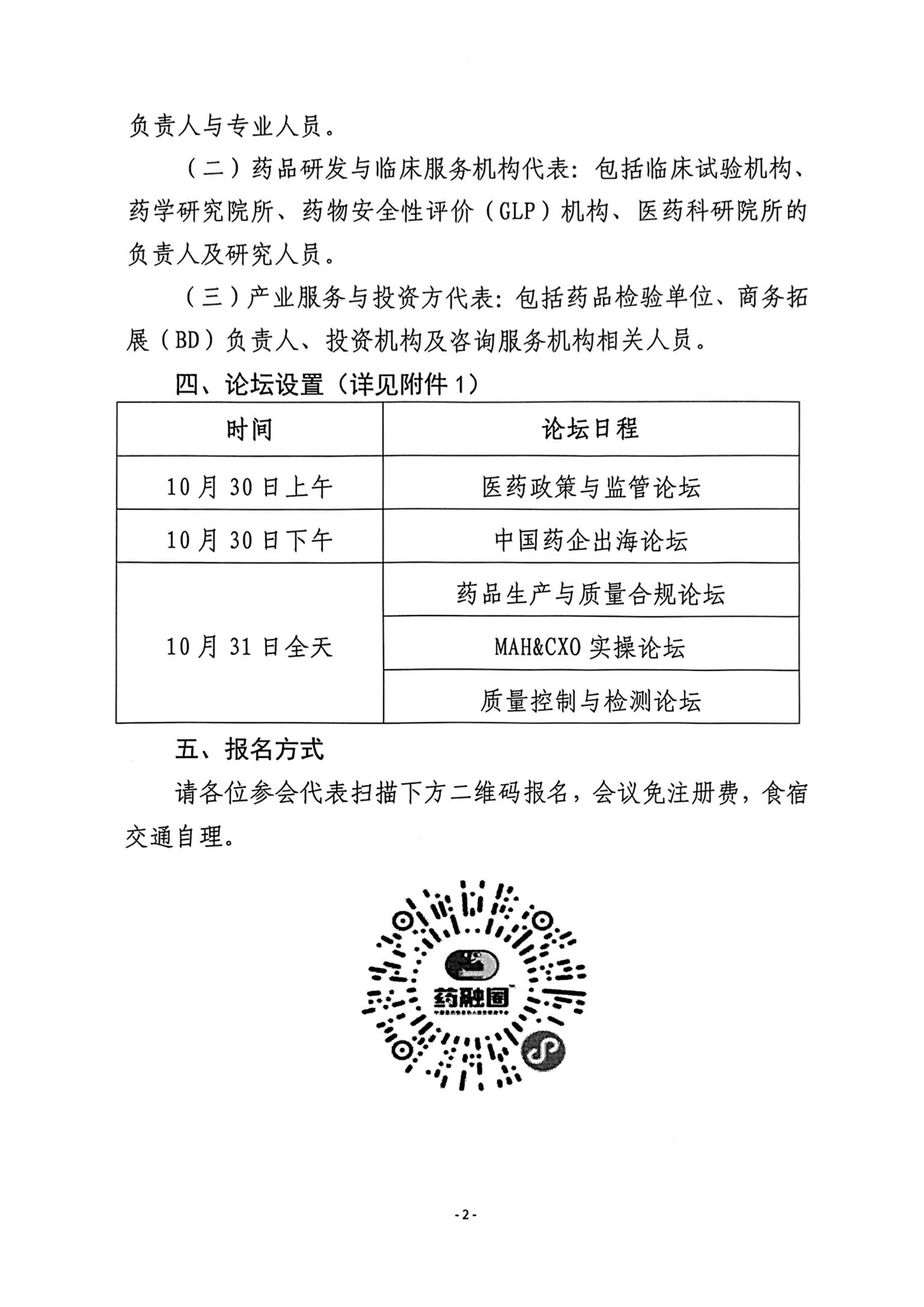 关于举办2025中国制药工业大会（海南站）的通知_02.jpg