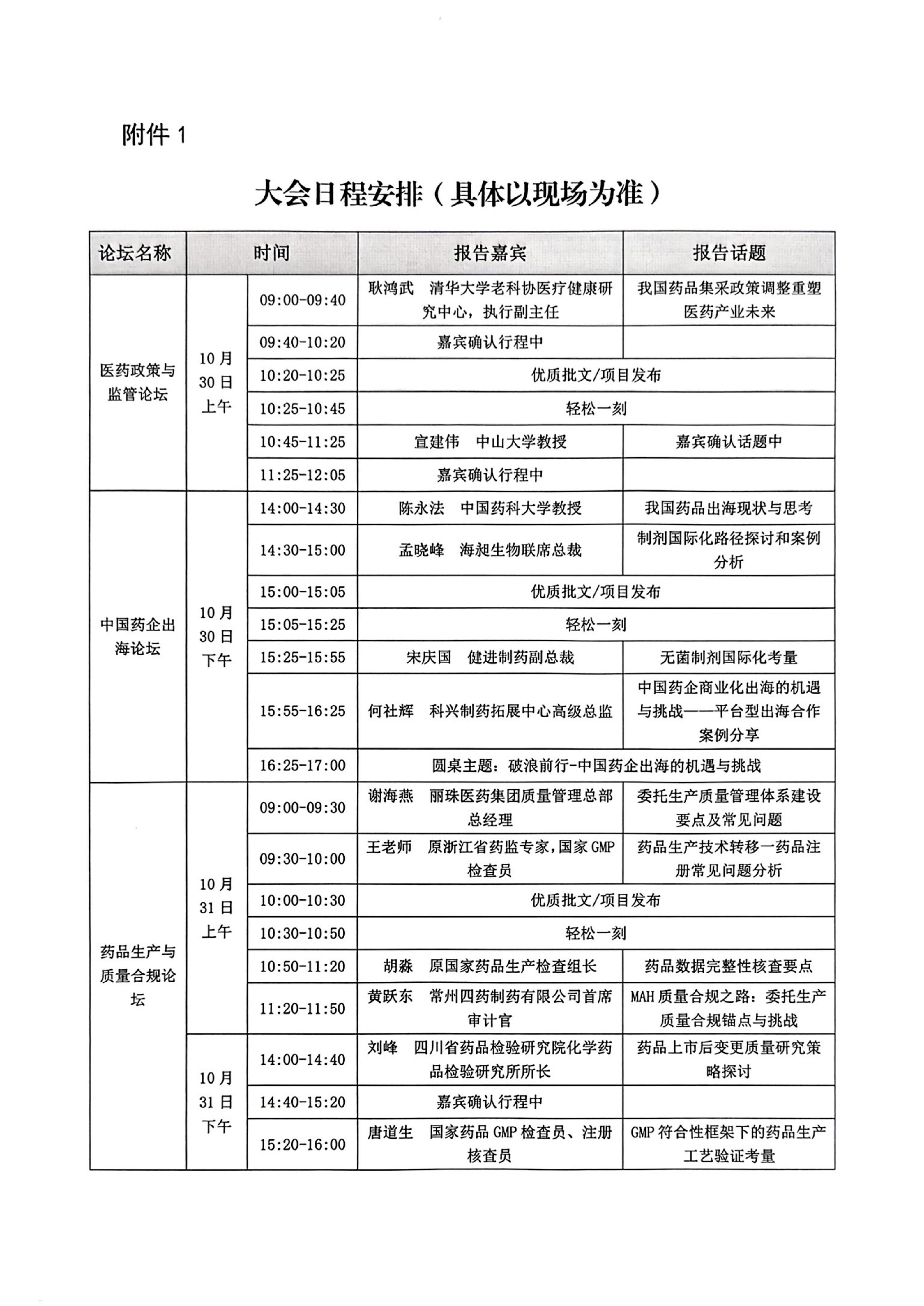 关于举办2025中国制药工业大会（海南站）的通知_04.jpg